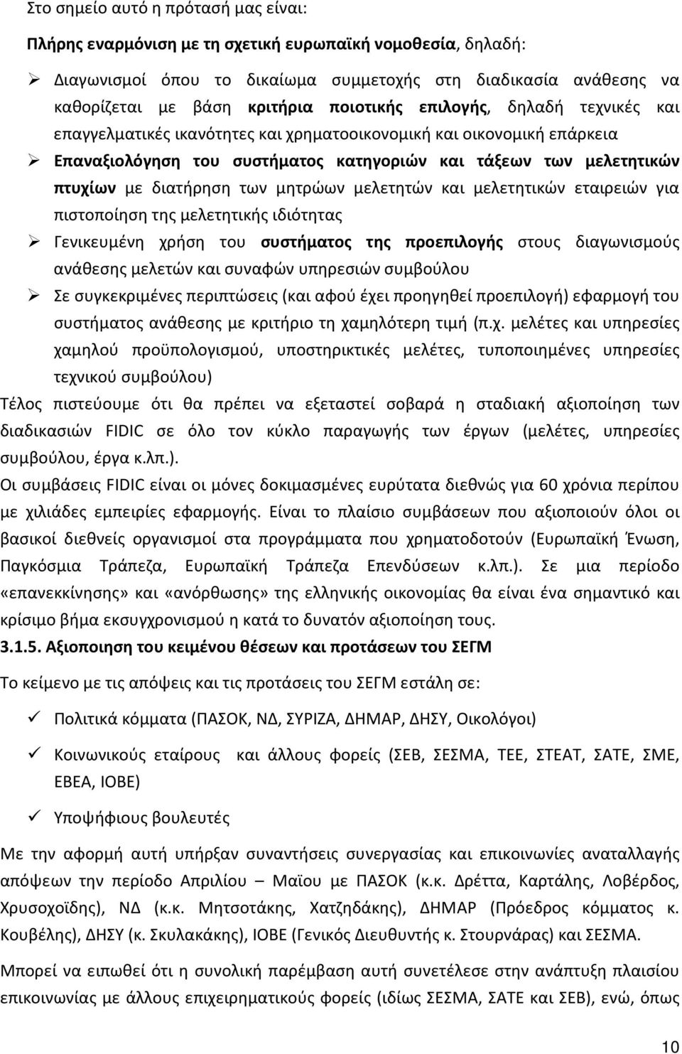 διατήρηση των μητρώων μελετητών και μελετητικών εταιρειών για πιστοποίηση της μελετητικής ιδιότητας Γενικευμένη χρήση του συστήματος της προεπιλογής στους διαγωνισμούς ανάθεσης μελετών και συναφών