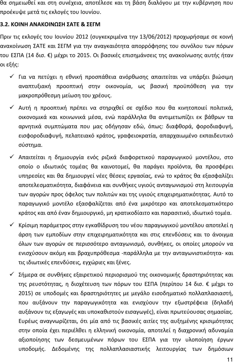 ΕΣΠΑ (14 δισ. ) μέχρι το 2015.