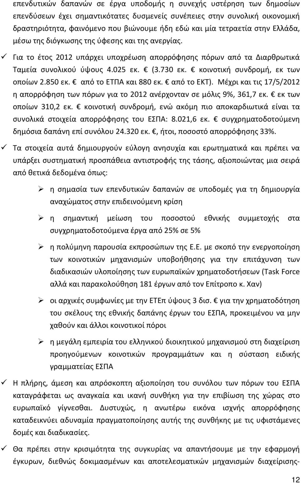 κοινοτική συνδρομή, εκ των οποίων 2.850 εκ. από το ΕΤΠΑ και 880 εκ. από το ΕΚΤ). Μέχρι και τις 17/5/2012 η απορρόφηση των πόρων για το 2012 ανέρχονταν σε μόλις 9%, 361,7 εκ. εκ των οποίων 310,2 εκ.