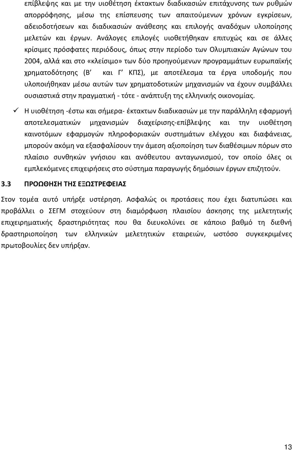 Ανάλογες επιλογές υιοθετήθηκαν επιτυχώς και σε άλλες κρίσιμες πρόσφατες περιόδους, όπως στην περίοδο των Ολυμπιακών Αγώνων του 2004, αλλά και στο «κλείσιμο» των δύο προηγούμενων προγραμμάτων