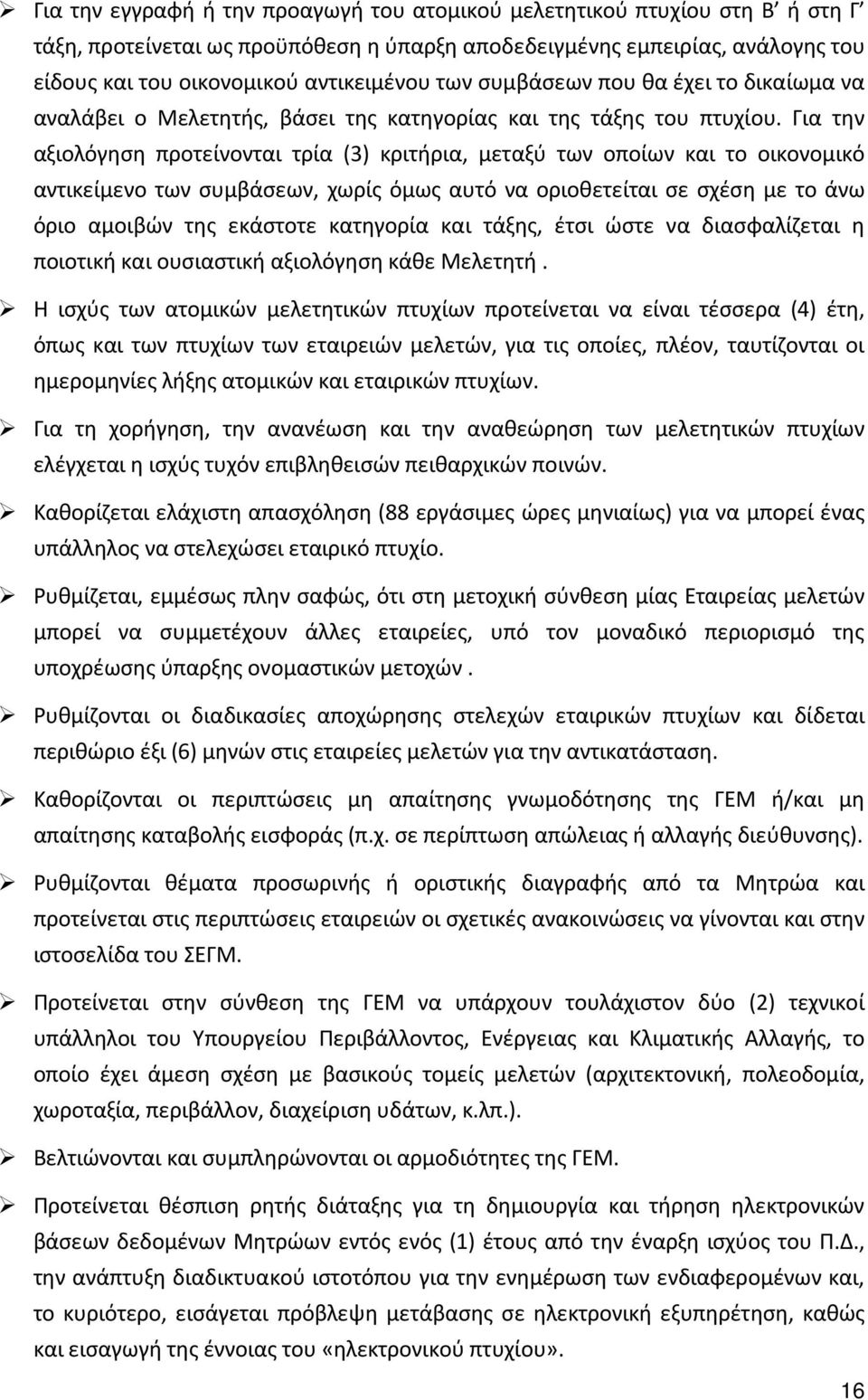 Για την αξιολόγηση προτείνονται τρία (3) κριτήρια, μεταξύ των οποίων και το οικονομικό αντικείμενο των συμβάσεων, χωρίς όμως αυτό να οριοθετείται σε σχέση με το άνω όριο αμοιβών της εκάστοτε