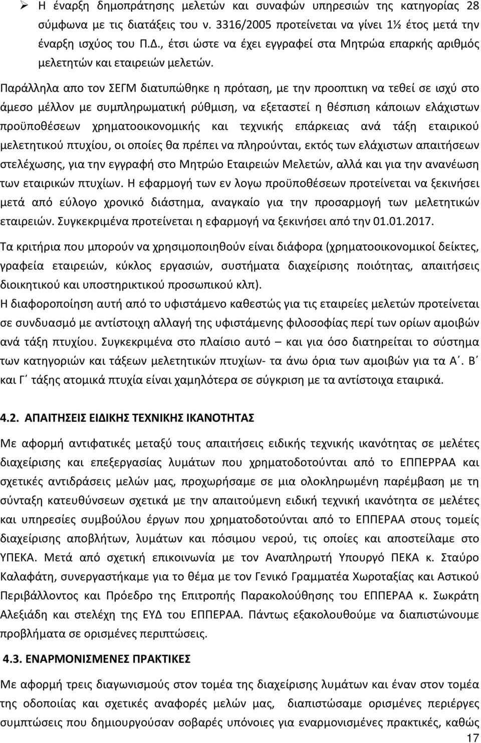 Παράλληλα απο τον ΣΕΓΜ διατυπώθηκε η πρόταση, με την προοπτικη να τεθεί σε ισχύ στο άμεσο μέλλον με συμπληρωματική ρύθμιση, να εξεταστεί η θέσπιση κάποιων ελάχιστων προϋποθέσεων χρηματοοικονομικής