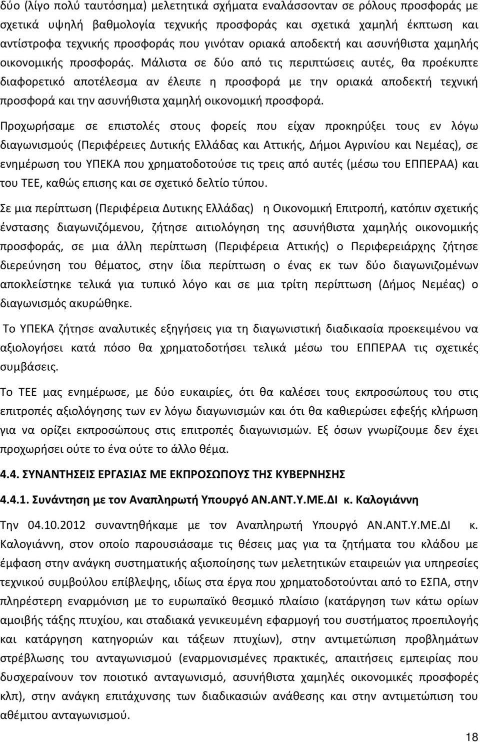 Μάλιστα σε δύο από τις περιπτώσεις αυτές, θα προέκυπτε διαφορετικό αποτέλεσμα αν έλειπε η προσφορά με την οριακά αποδεκτή τεχνική προσφορά και την ασυνήθιστα χαμηλή οικονομική προσφορά.