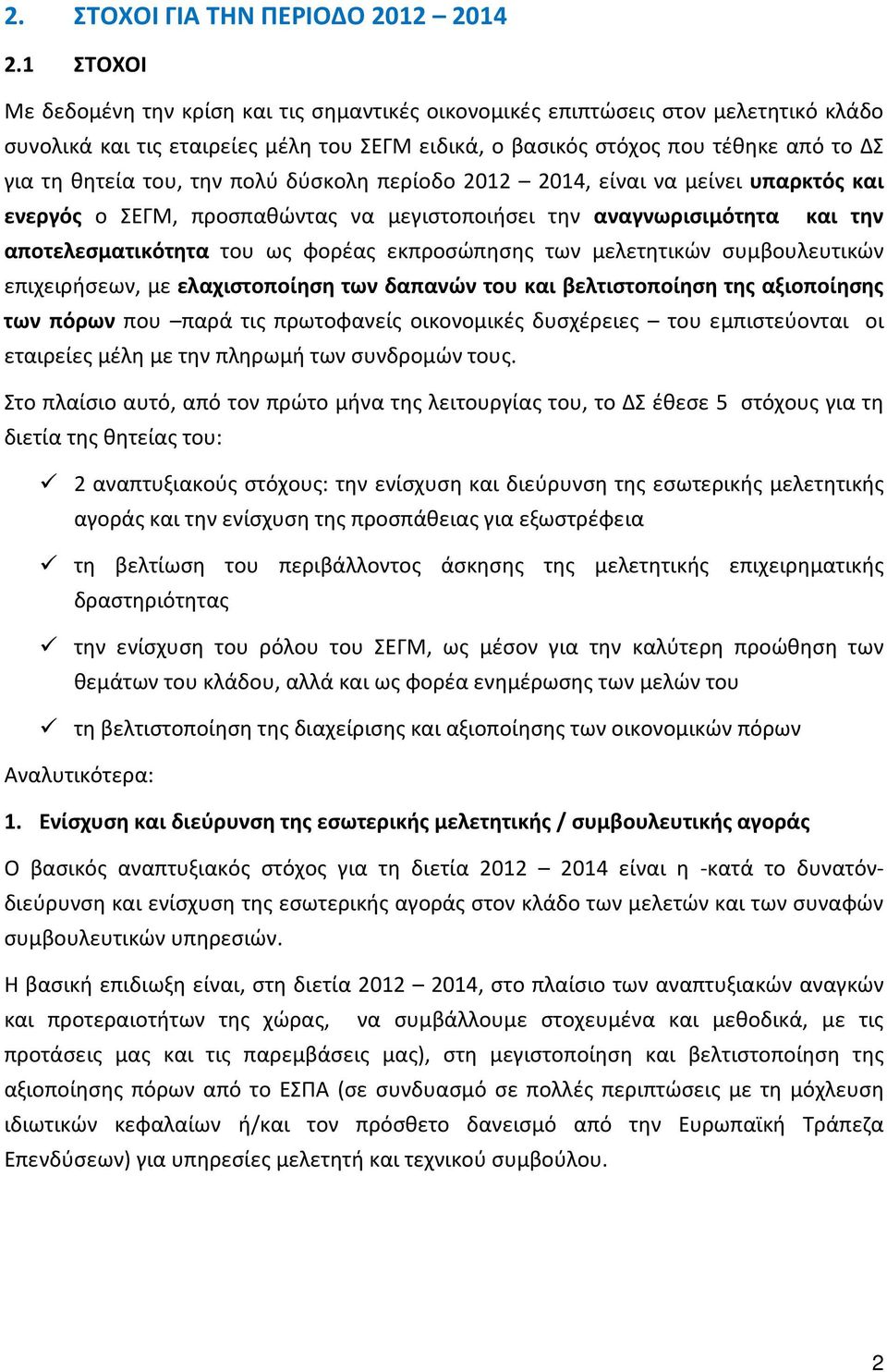 του, την πολύ δύσκολη περίοδο 2012 2014, είναι να μείνει υπαρκτός και ενεργός ο ΣΕΓΜ, προσπαθώντας να μεγιστοποιήσει την αναγνωρισιμότητα και την αποτελεσματικότητα του ως φορέας εκπροσώπησης των