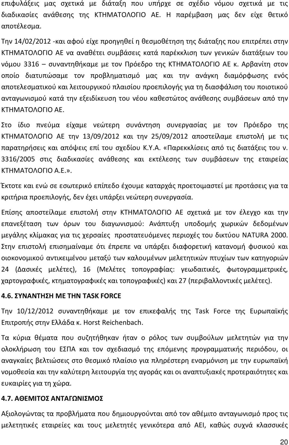 Πρόεδρο της ΚΤΗΜΑΤΟΛΟΓΙΟ ΑΕ κ.