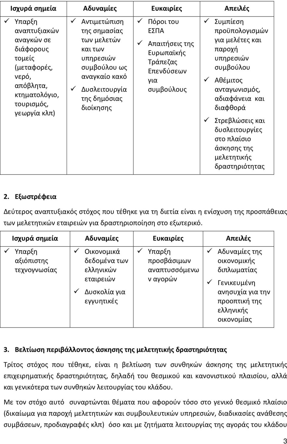 παροχή υπηρεσιών συμβούλου Αθέμιτος ανταγωνισμός, αδιαφάνεια και διαφθορά Στρεβλώσεις και δυσλειτουργίες στο πλαίσιο άσκησης της μελετητικής δραστηριότητας 2.