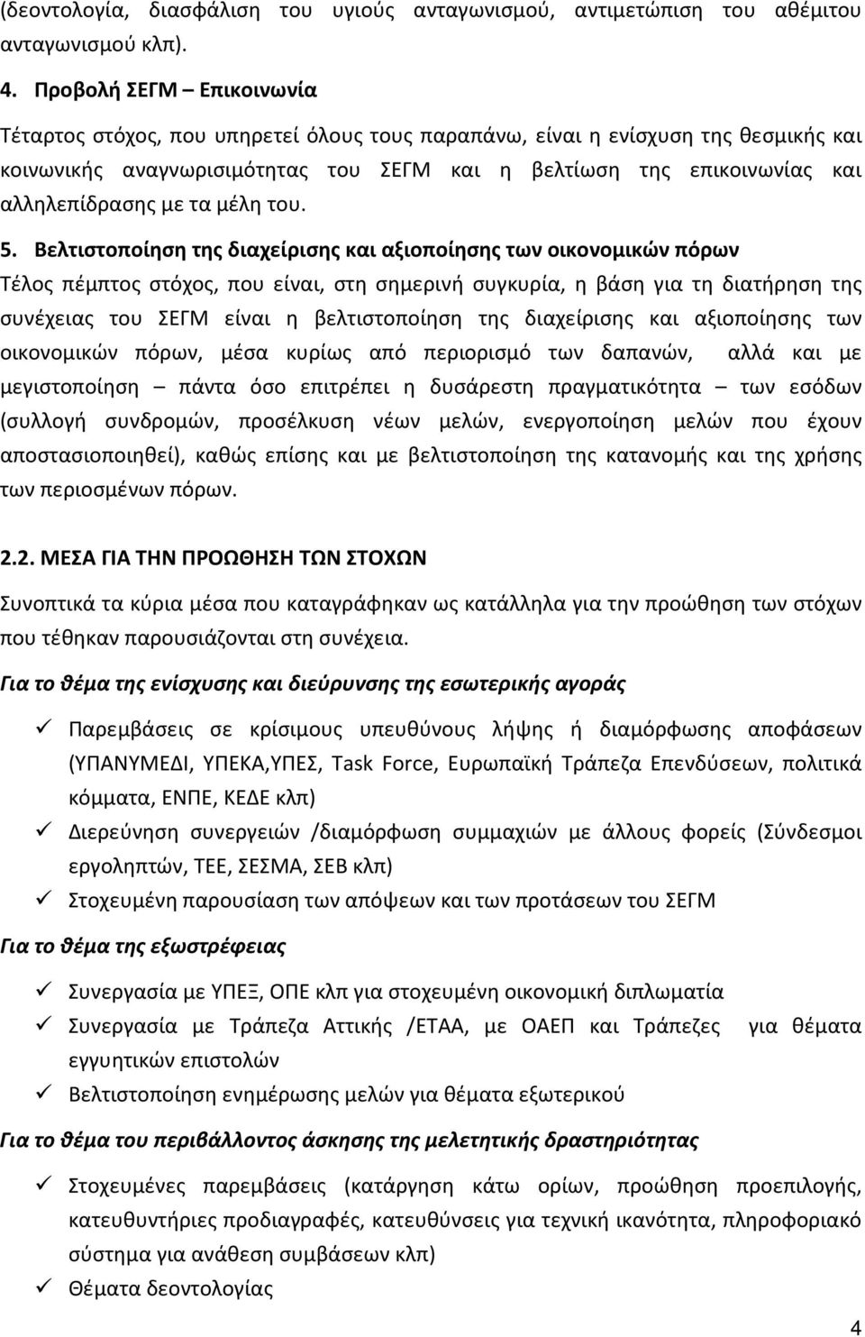 με τα μέλη του. 5.
