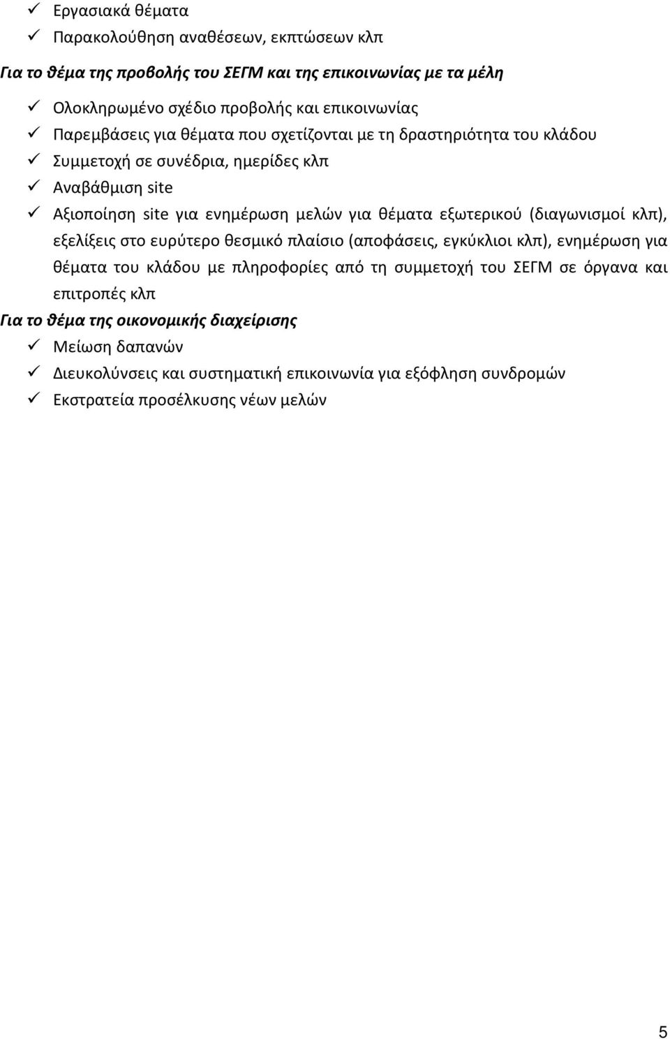 εξωτερικού (διαγωνισμοί κλπ), εξελίξεις στο ευρύτερο θεσμικό πλαίσιο (αποφάσεις, εγκύκλιοι κλπ), ενημέρωση για θέματα του κλάδου με πληροφορίες από τη συμμετοχή του ΣΕΓΜ σε