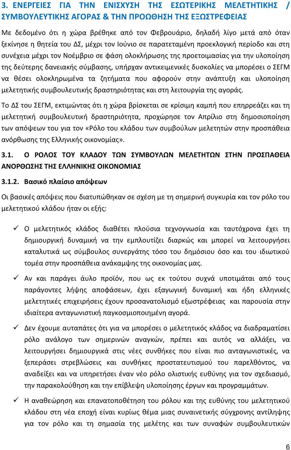 υπήρχαν αντικειμενικές δυσκολίες να μπορέσει ο ΣΕΓΜ να θέσει ολοκληρωμένα τα ζητήματα που αφορούν στην ανάπτυξη και υλοποίηση μελετητικής συμβουλευτικής δραστηριότητας και στη λειτουργία της αγοράς.