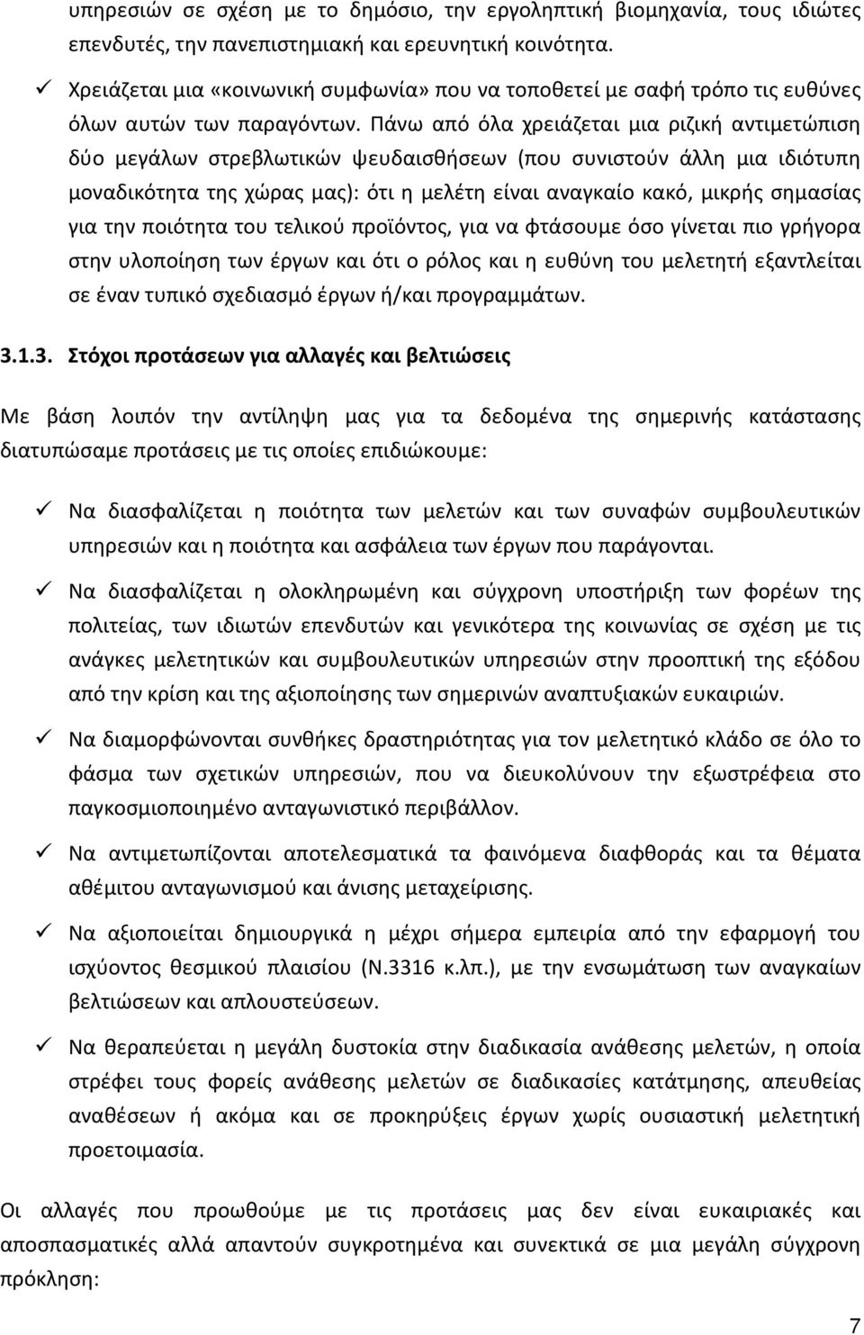 Πάνω από όλα χρειάζεται μια ριζική αντιμετώπιση δύο μεγάλων στρεβλωτικών ψευδαισθήσεων (που συνιστούν άλλη μια ιδιότυπη μοναδικότητα της χώρας μας): ότι η μελέτη είναι αναγκαίο κακό, μικρής σημασίας