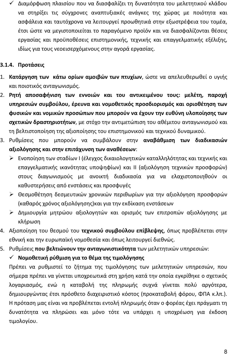 τους νεοεισερχόμενους στην αγορά εργασίας. 3.1.4. Προτάσεις 1. Κατάργηση των κάτω ορίων αμοιβών των πτυχίων, ώστε να απελευθερωθεί ο υγιής και ποιοτικός ανταγωνισμός. 2.