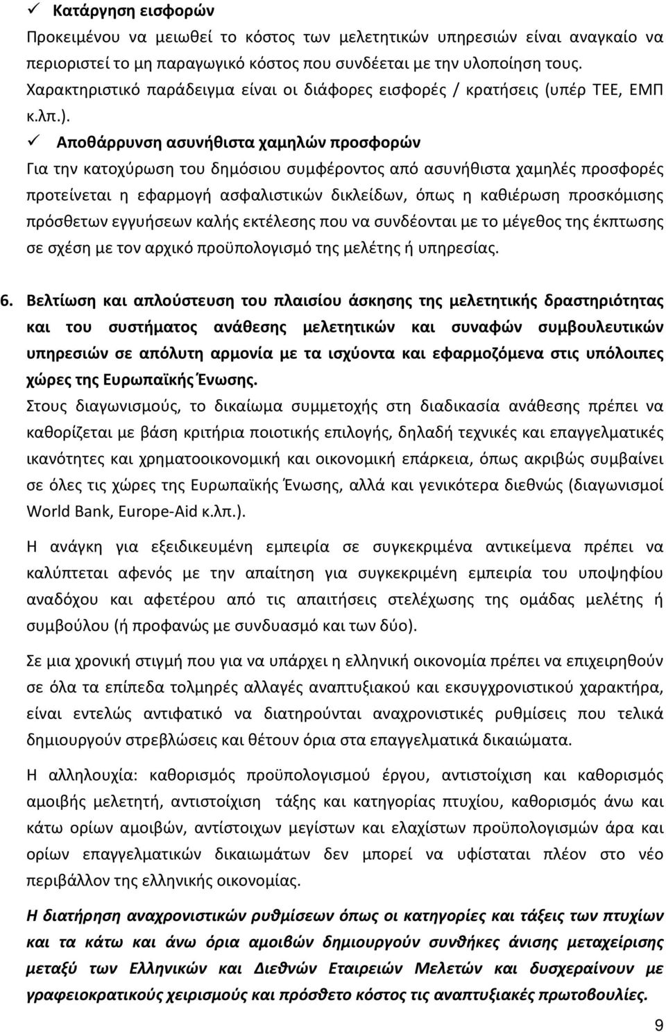 Αποθάρρυνση ασυνήθιστα χαμηλών προσφορών Για την κατοχύρωση του δημόσιου συμφέροντος από ασυνήθιστα χαμηλές προσφορές προτείνεται η εφαρμογή ασφαλιστικών δικλείδων, όπως η καθιέρωση προσκόμισης