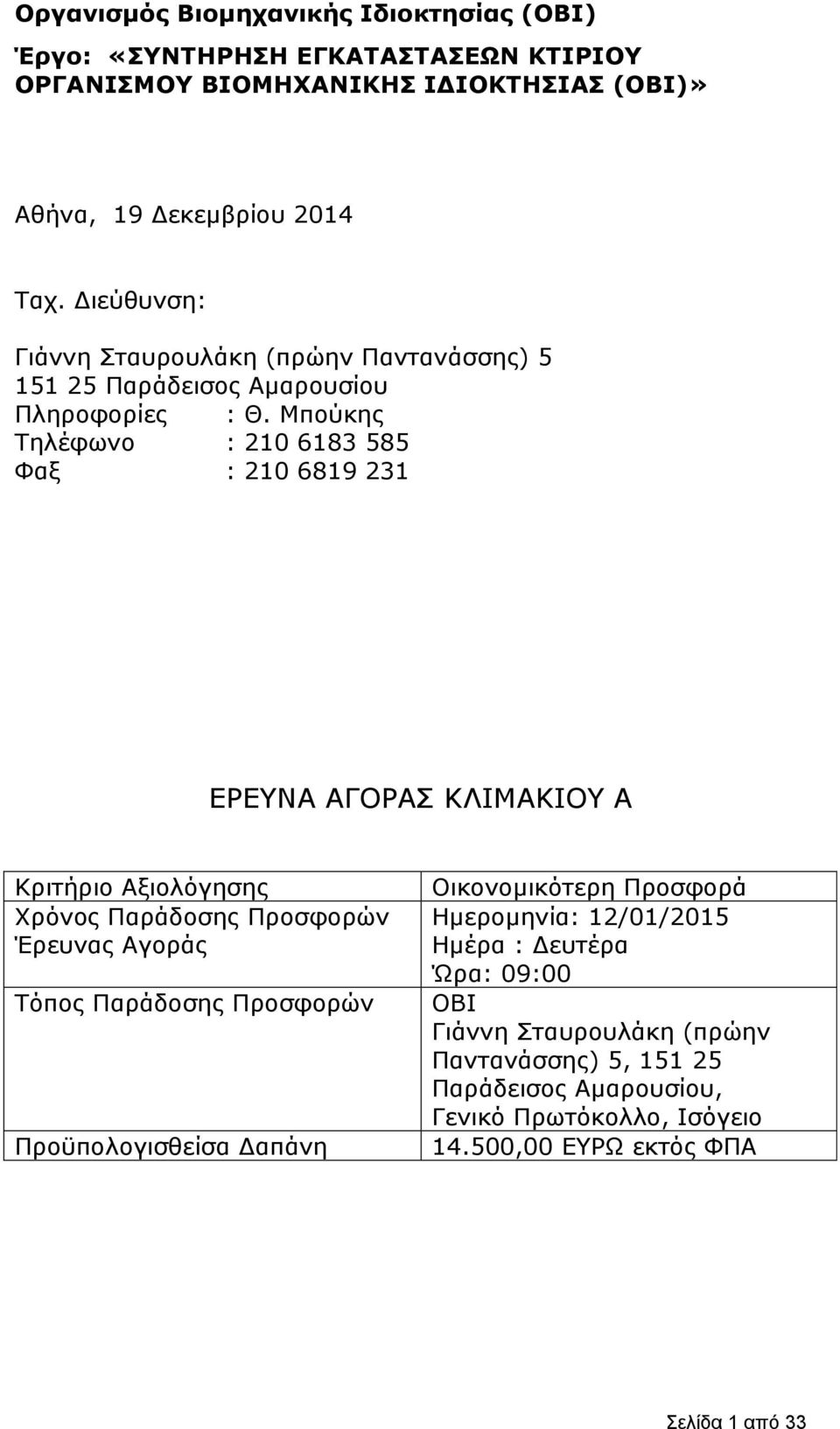 Μπούκης Τηλέφωνο : 210 6183 585 Φαξ : 210 6819 231 ΕΡΕΥΝΑ ΑΓΟΡΑΣ ΚΛΙΜΑΚΙΟΥ Α Κριτήριο Αξιολόγησης Χρόνος Παράδοσης Προσφορών Έρευνας Αγοράς Τόπος Παράδοσης