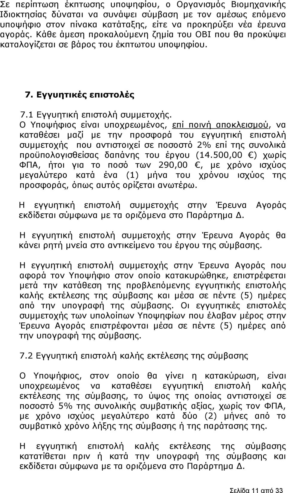 Ο Υποψήφιος είναι υποχρεωμένος, επί ποινή αποκλεισμού, να καταθέσει μαζί με την προσφορά του εγγυητική επιστολή συμμετοχής που αντιστοιχεί σε ποσοστό 2% επί της συνολικά προϋπολογισθείσας δαπάνης του