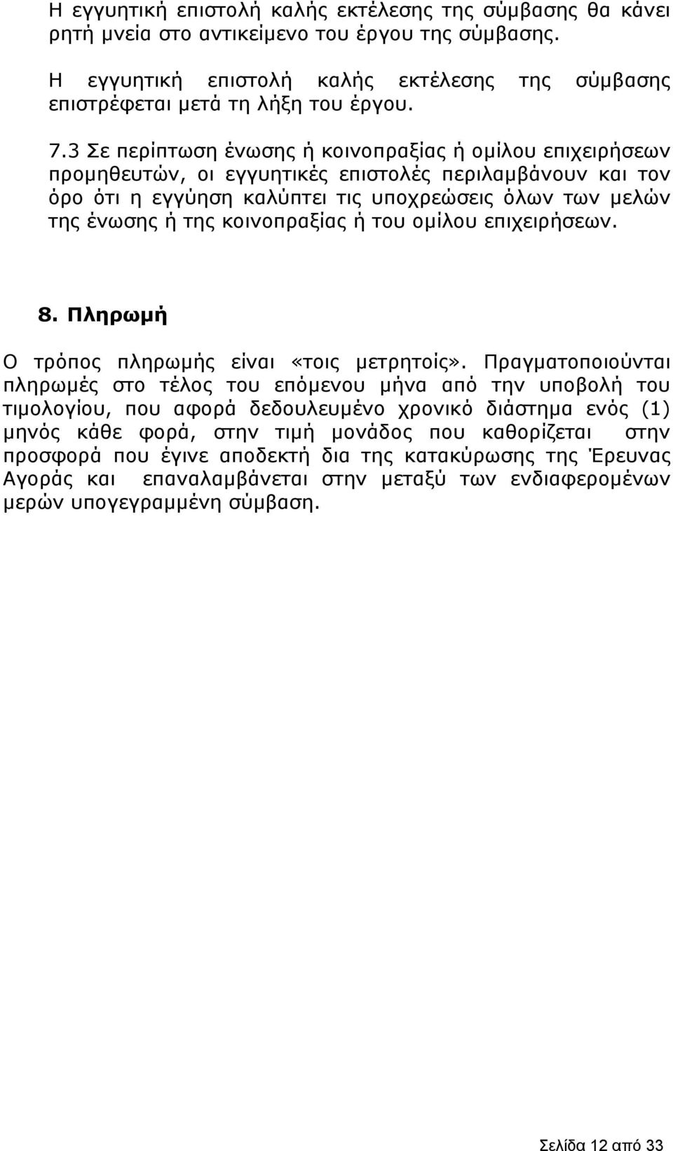 κοινοπραξίας ή του ομίλου επιχειρήσεων. 8. Πληρωμή Ο τρόπος πληρωμής είναι «τοις μετρητοίς».