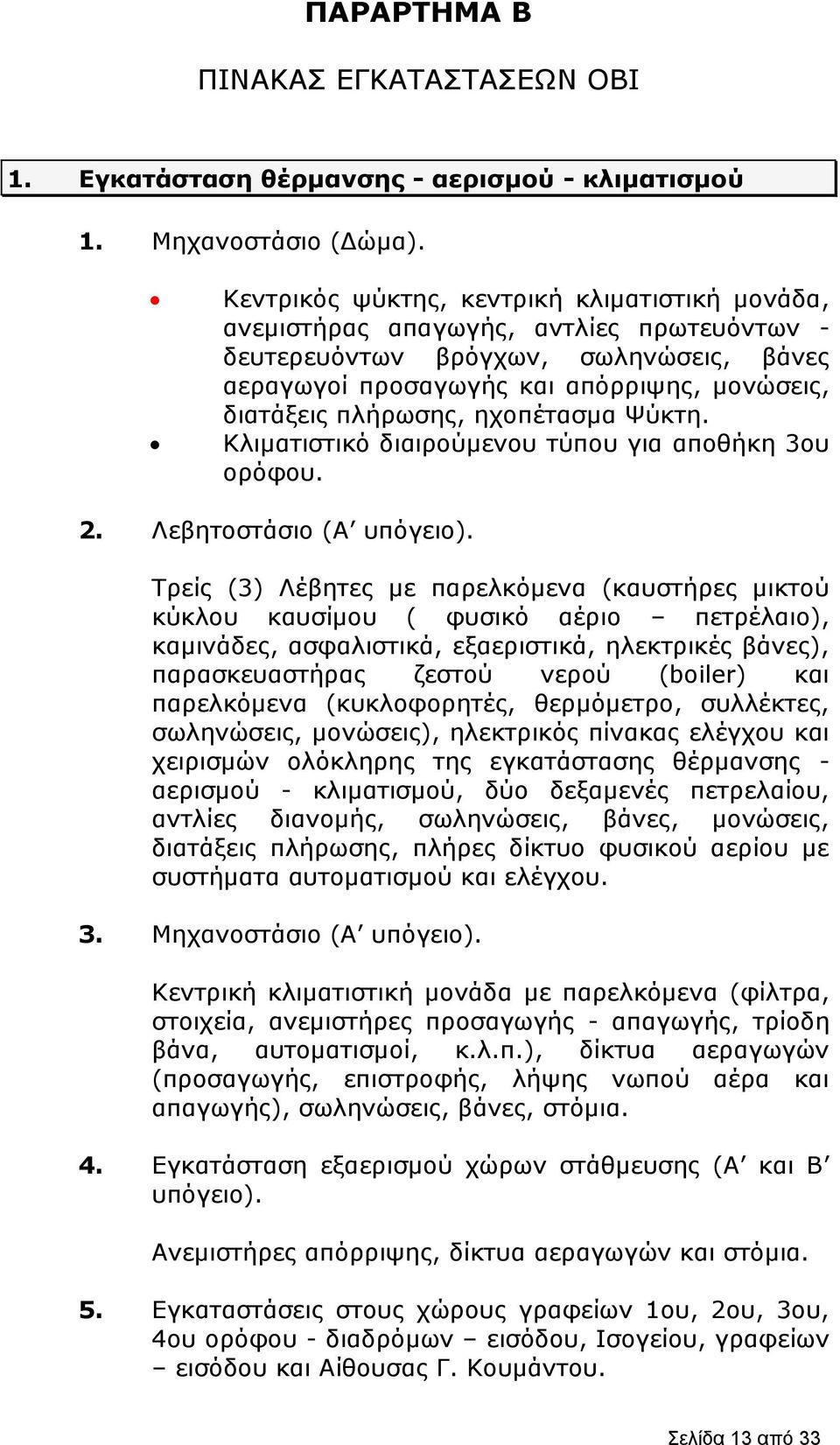 ηχοπέτασμα Ψύκτη. Κλιματιστικό διαιρούμενου τύπου για αποθήκη 3ου ορόφου. 2. Λεβητοστάσιο (Α υπόγειο).