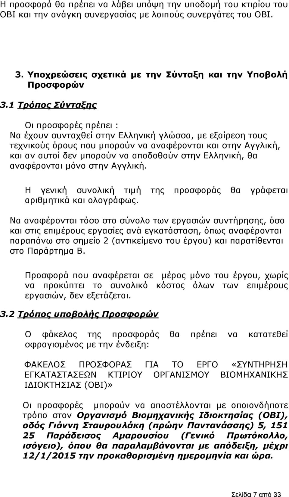 στην Ελληνική, θα αναφέρονται μόνο στην Αγγλική. Η γενική συνολική τιμή της προσφοράς θα γράφεται αριθμητικά και ολογράφως.
