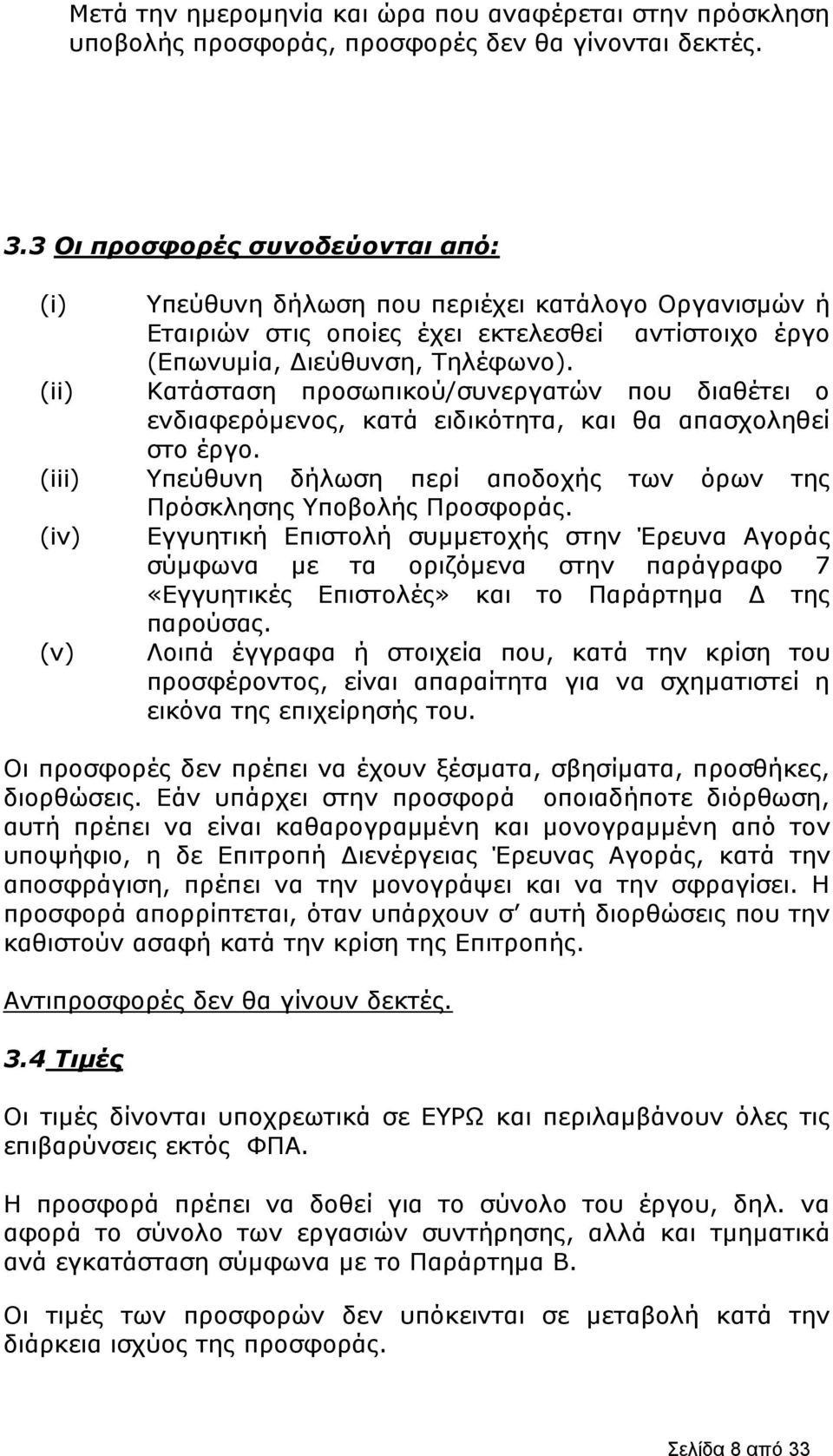(ii) Κατάσταση προσωπικού/συνεργατών που διαθέτει ο ενδιαφερόμενος, κατά ειδικότητα, και θα απασχοληθεί στο έργο. (iii) Υπεύθυνη δήλωση περί αποδοχής των όρων της Πρόσκλησης Υποβολής Προσφοράς.