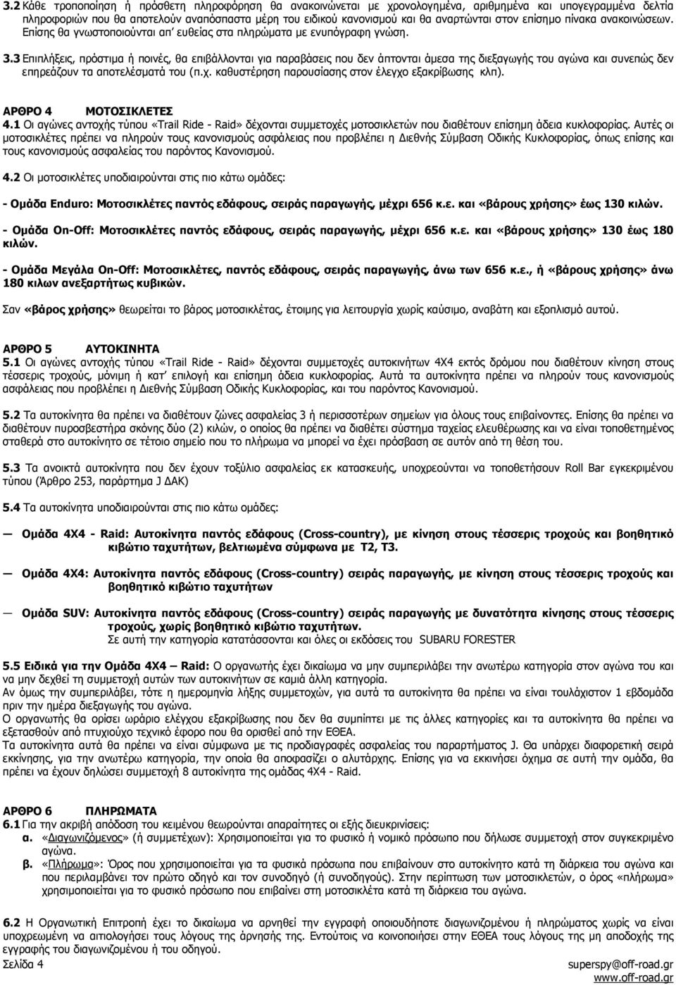 3 Επιπλήξεις, πρόστιµα ή ποινές, θα επιβάλλονται για παραβάσεις που δεν άπτονται άµεσα της διεξαγωγής του αγώνα και συνεπώς δεν επηρεάζουν τα αποτελέσµατά του (π.χ.