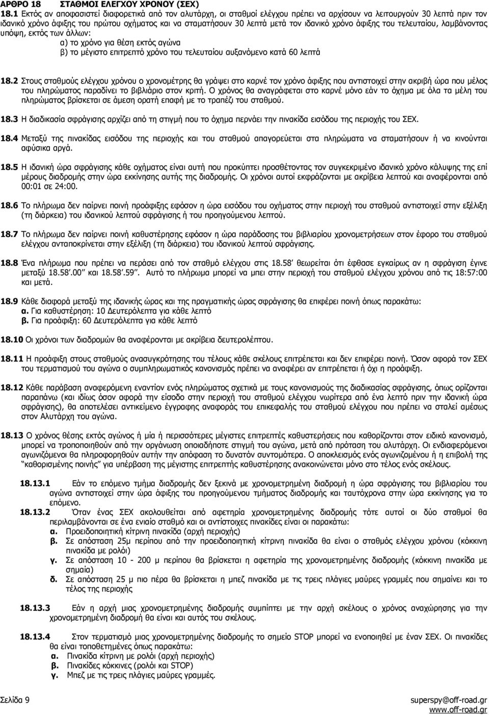 τον ιδανικό χρόνο άφιξης του τελευταίου, λαµβάνοντας υπόψη, εκτός των άλλων: α) το χρόνο για θέση εκτός αγώνα β) το µέγιστο επιτρεπτό χρόνο του τελευταίου αυξανόµενο κατά 60 λεπτά 18.