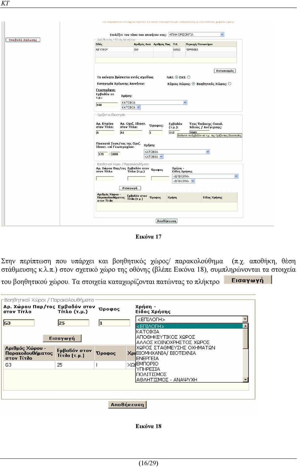 χώρο της οθόνης (βλέπε Εικόνα 18), συµπληρώνονται τα στοιχεία του