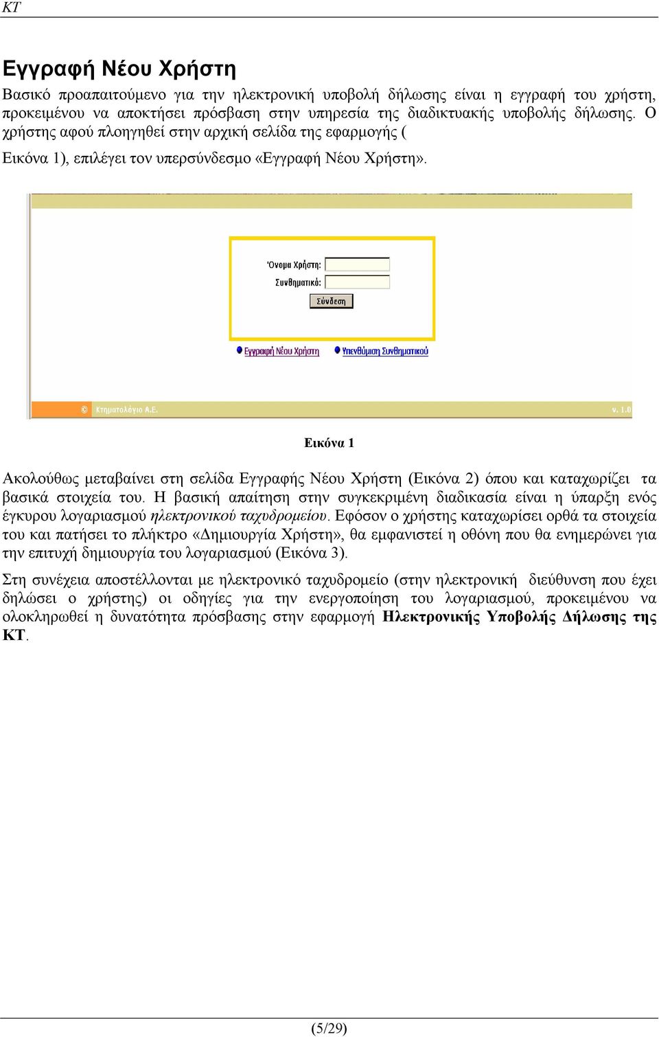 Εικόνα 1 Ακολούθως µεταβαίνει στη σελίδα Εγγραφής Νέου Χρήστη (Εικόνα 2) όπου και καταχωρίζει τα βασικά στοιχεία του.