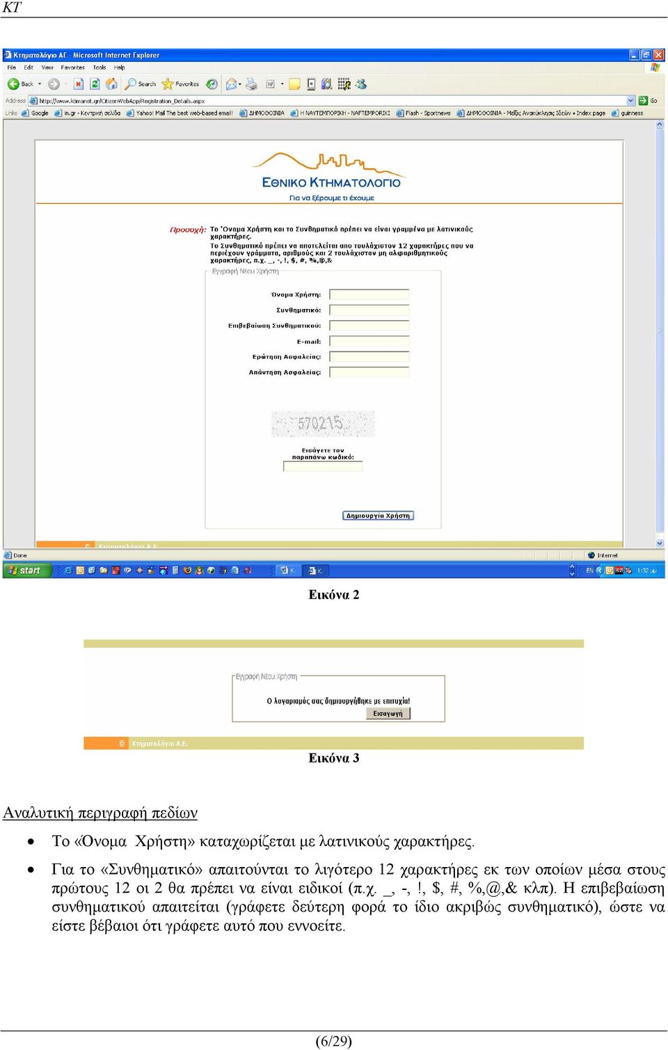 πρέπει να είναι ειδικοί (π.χ. _, -,!, $, #, %,@,& κλπ).