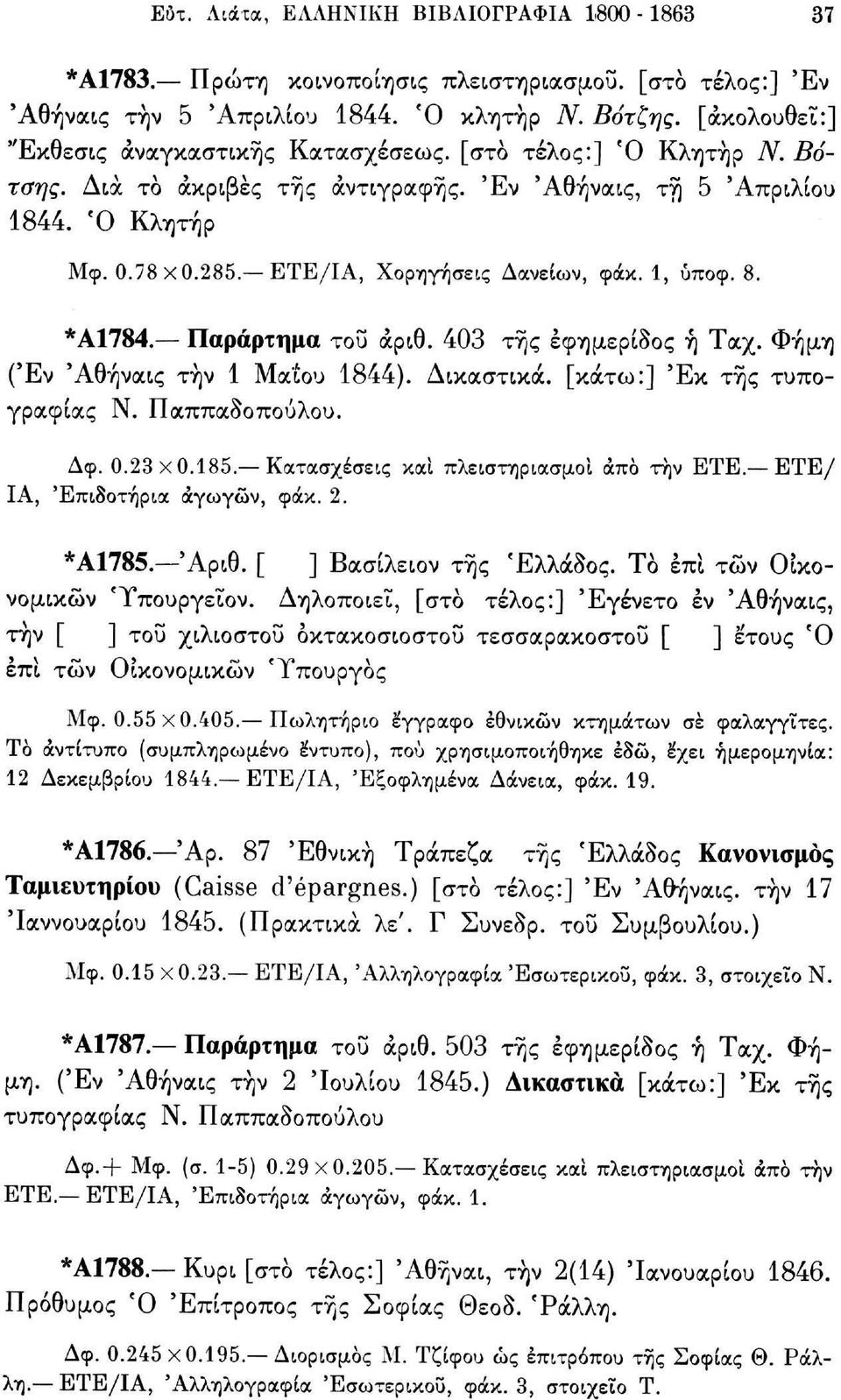 ETE/ΙΑ, Χορηγήσεις Δανείων, φάκ. 1, ύποφ. 8. *ΑΓ784. Παράρτημα του αριθ. 403 τής εφημερίδος ή Ταχ. Φήμη (Έν 'Αθήναις την 1 Μαΐου 1844). Δικαστικά, [κάτω:] Έκ τής τυπογραφίας Ν. Παππαδοπούλου. Δφ. 0.