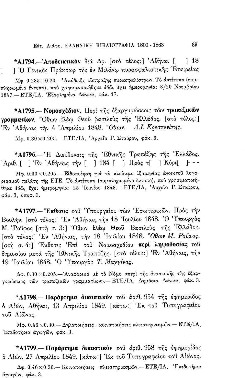 Περί της εξαργυρώσεως τών τραπεζικών γραμματίων. "Οθων ελέω Θεοΰ βασιλεύς της Ελλάδος, [στο τέλος:] Έν 'Αθήναις την 4 'Απριλίου 1848. "Οθων. Λ.Ι. Κρεστενίτης. Μφ. 0.30x0.205. ETE/ΙΑ, 'Αρχείο Γ.