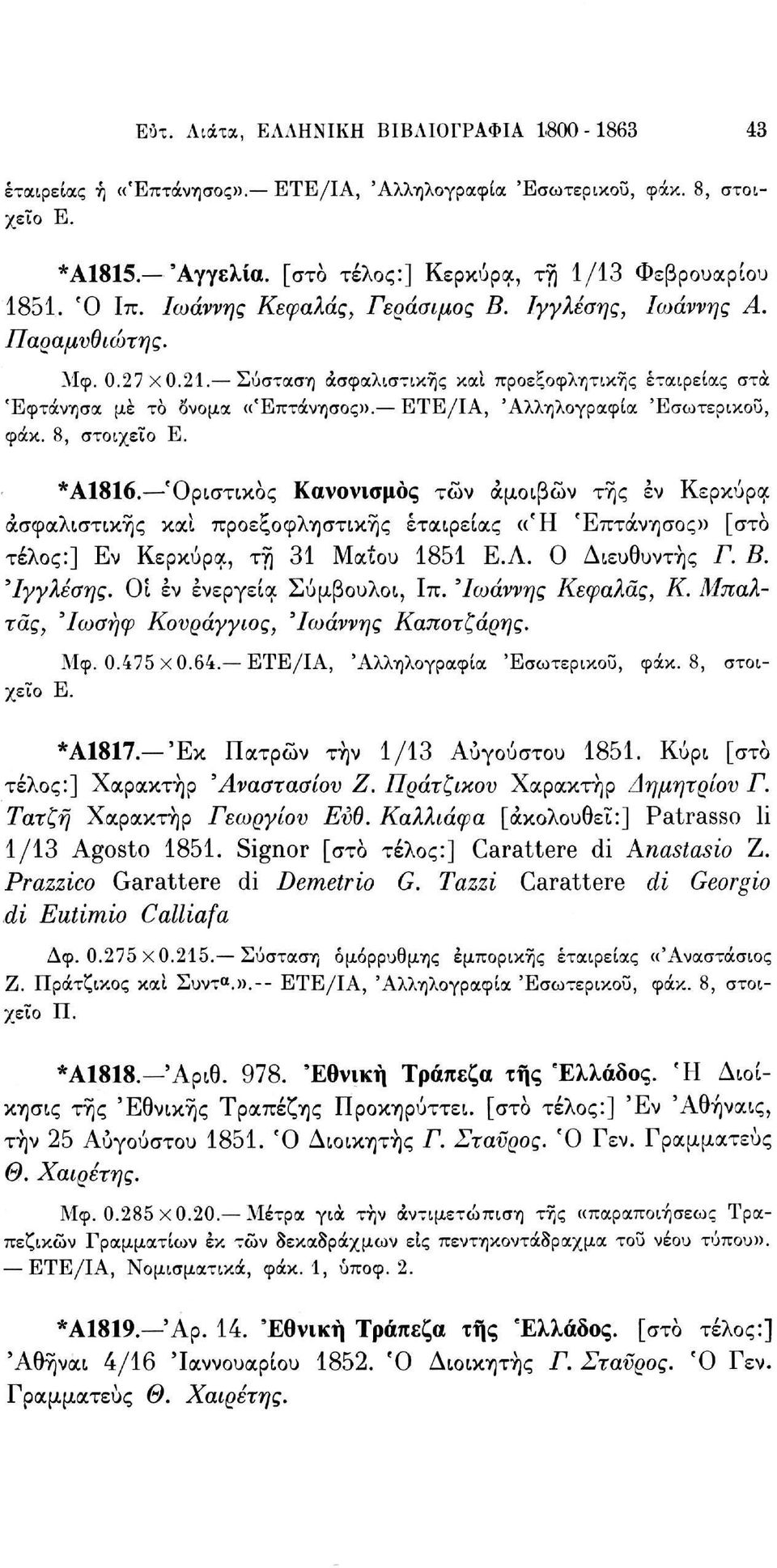 ETE/ΙΑ, 'Αλληλογραφία 'Εσωτερικού, φάκ. 8, στοιχείο Ε. *Α1816.