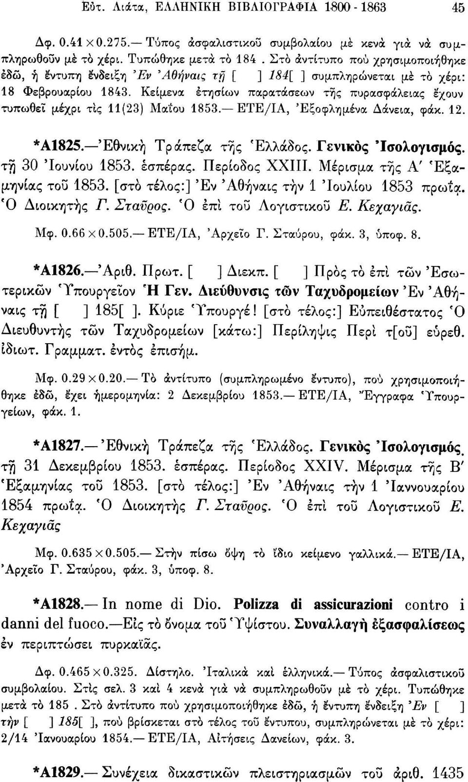 Κείμενα ετησίων παρατάσεων της πυρασφάλειας έχουν τυπωθεί μέχρι τις 11(23) Μαΐου 1853. ETE/ΙΑ, 'Εξοφλημένα Δάνεια, φάκ. 12. *Α1825. 'Εθνική Τράπεζα της Ελλάδος. Γενικός 'Ισολογισμός.
