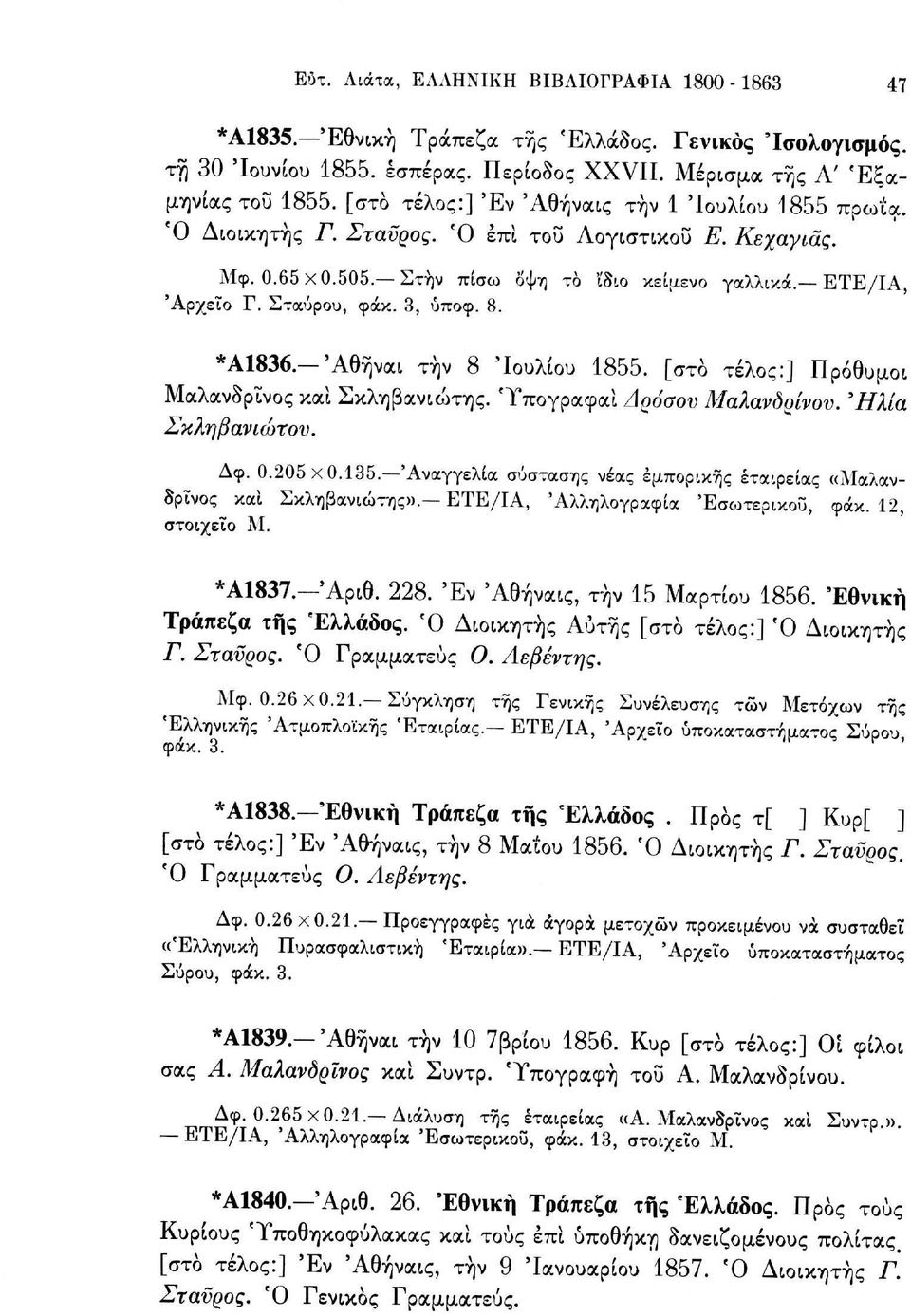 γαλλικά. ΕΤΕ/ΙΑ, *Α1836. 'Αθήναι τήν 8 'Ιουλίου 1855. [στο τέλος:] Πρόθυμοι Μαλανδρΐνος καί Σκληβανιώτης. Ύπογραφαί Δρόσου Μαλανδρίνον. "Ηλία Σκληβανιώτου. Δφ. 0.205x0.135.