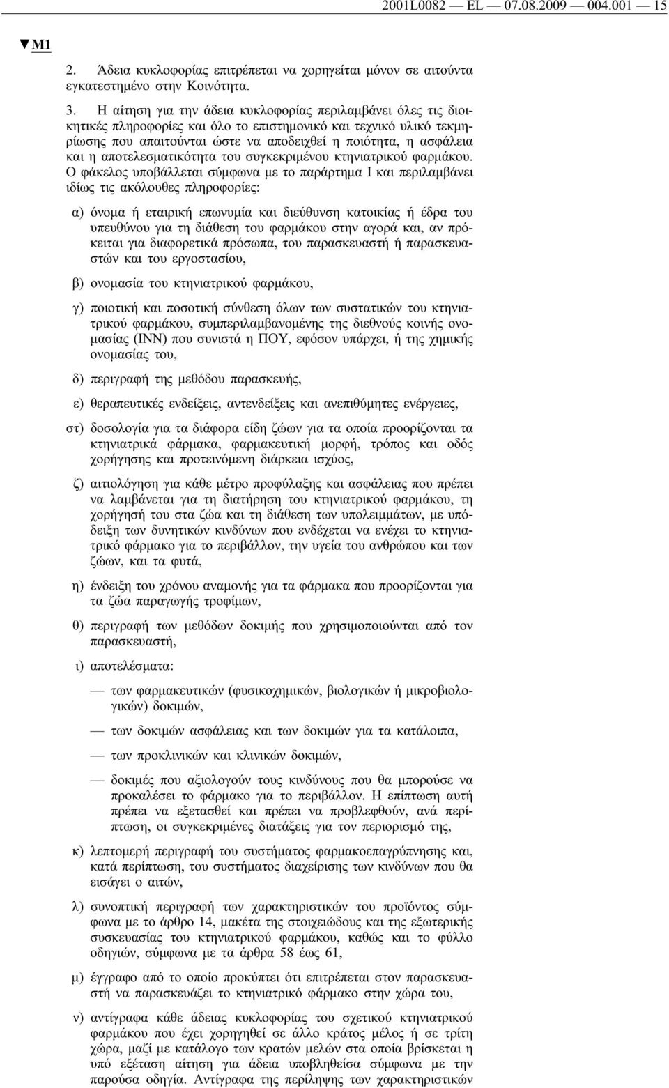 αποτελεσματικότητα του συγκεκριμένου κτηνιατρικού φαρμάκου.