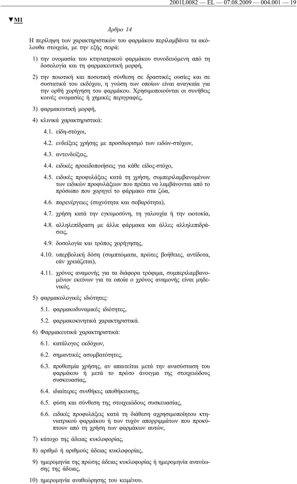 φαρμακευτικήμορφή, 2) την ποιοτικήκαι ποσοτικήσύνθεση σε δραστικές ουσίες και σε συστατικά του εκδόχου, η γνώση των οποίων είναι αναγκαία για την ορθήχορήγηση του φαρμάκου.