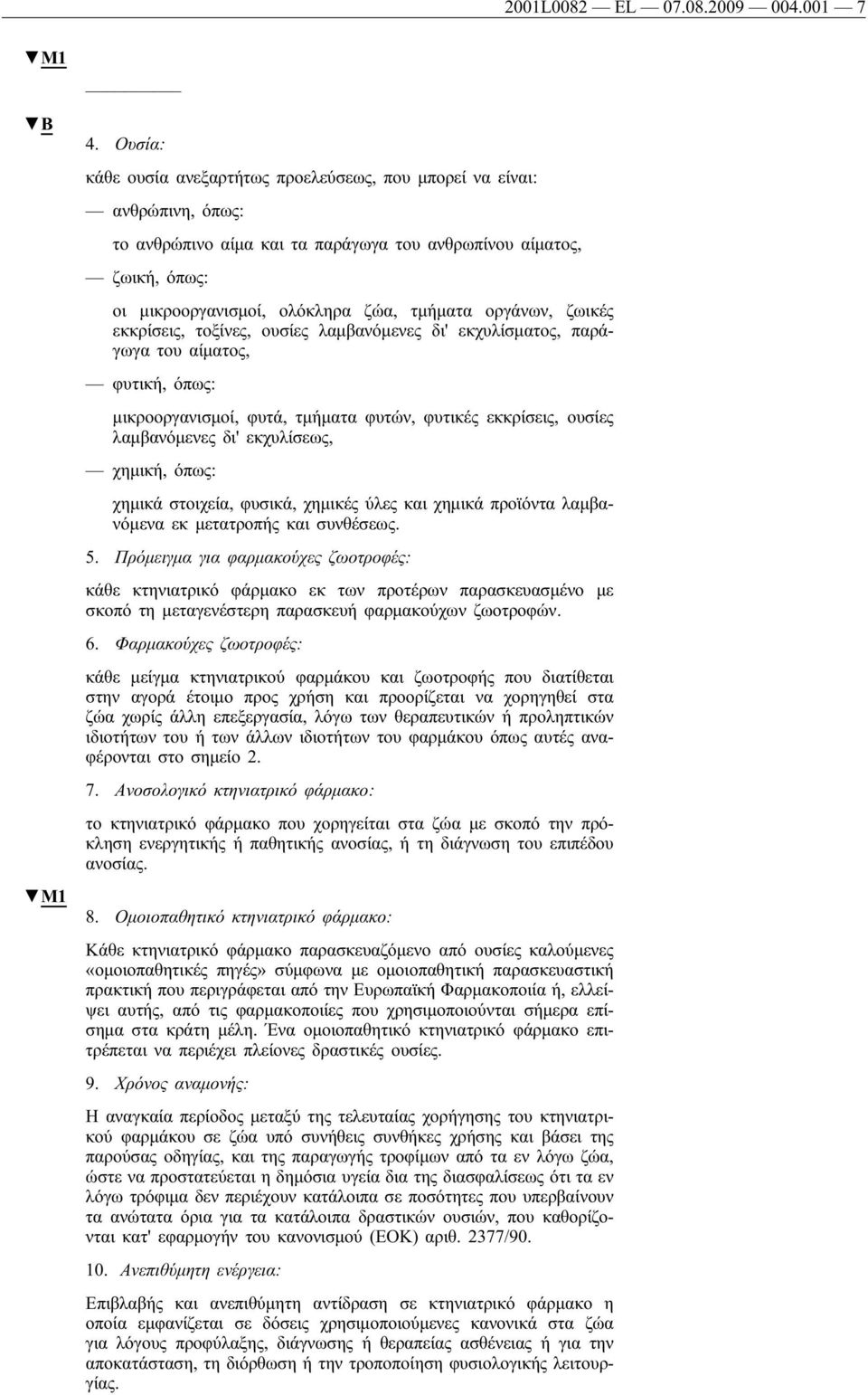 οργάνων, ζωικές εκκρίσεις, τοξίνες, ουσίες λαμβανόμενες δι' εκχυλίσματος, παράγωγα του αίματος, φυτική, όπως: μικροοργανισμοί, φυτά, τμήματα φυτών, φυτικές εκκρίσεις, ουσίες λαμβανόμενες δι'