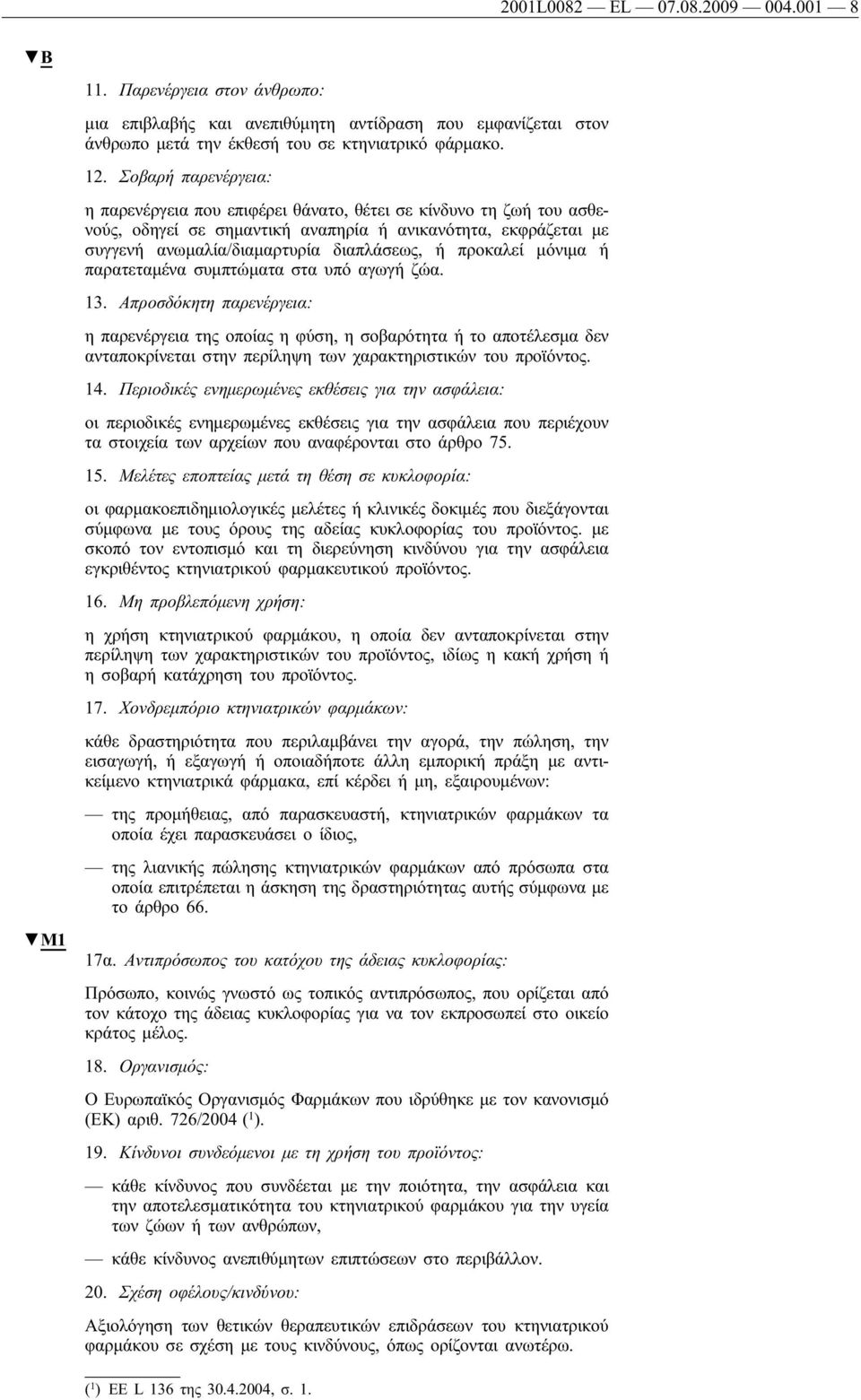 μόνιμα ή παρατεταμένα συμπτώματα στα υπό αγωγήζώα. 13.