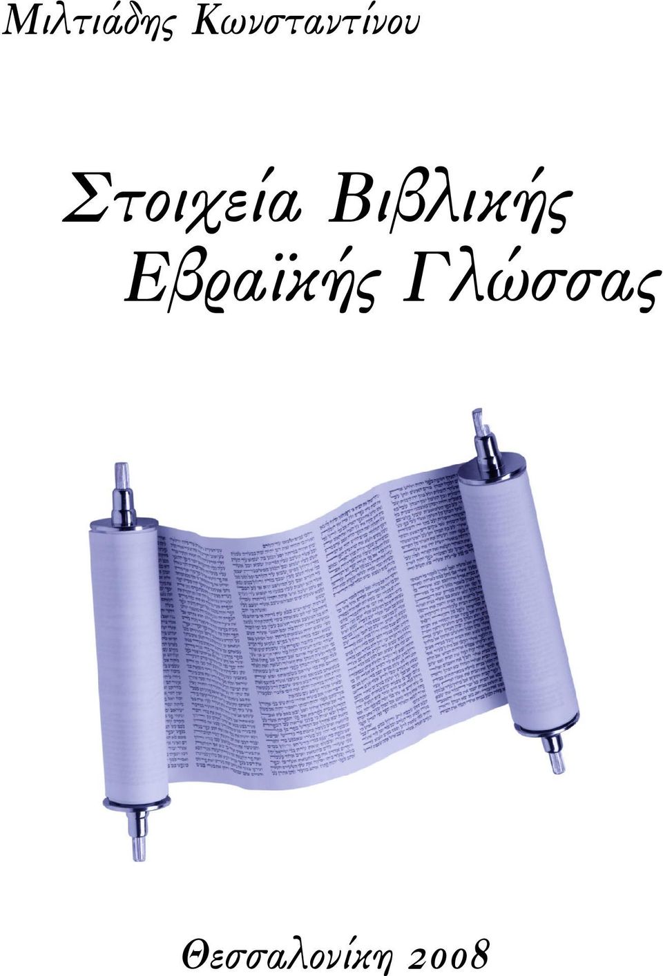 Στοιχεία Βιβλικής