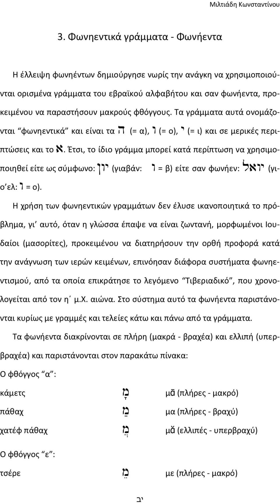 φθόγγους. Τα γράμματα αυτά ονομάζονται φωνηεντικά και είναι τα h (= α), w (= ο), y (= ι) και σε μερικές περιπτώσεις και το a.