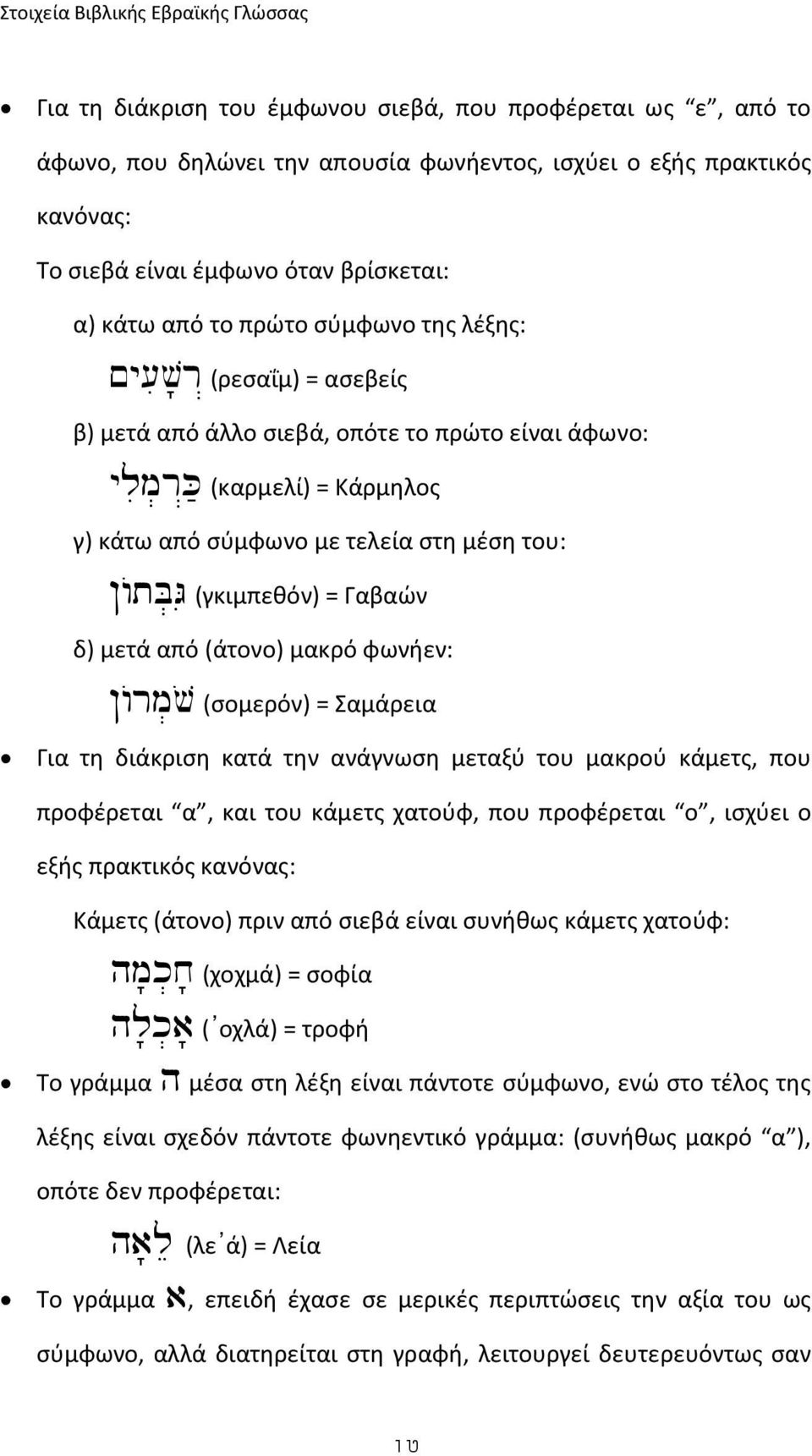 r>k; (καρμελί) = Κάρμηλος γ) κάτω από σύμφωνο με τελεία στη μέση του:!wotb.gi (γκιμπεθόν) = Γαβαών δ) μετά από (άτονο) μακρό φωνήεν:!worm.