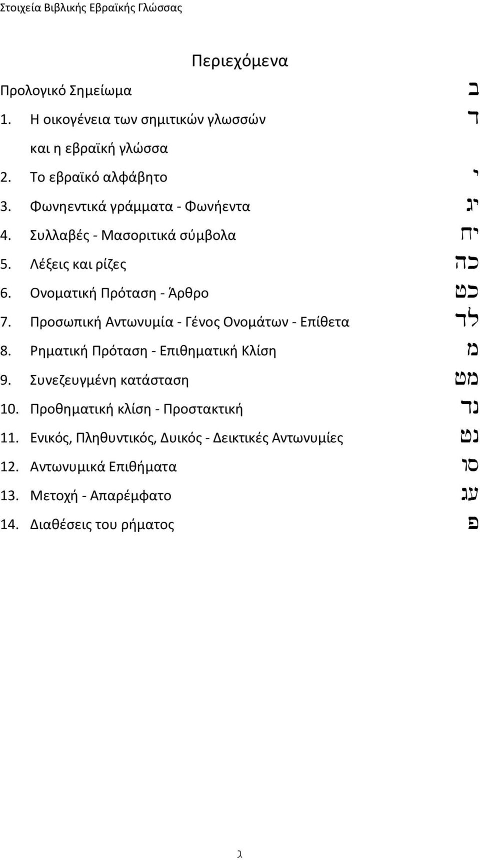 Προσωπική Αντωνυμία - Γένος Ονομάτων - Επίθετα 8. Ρηματική Πρόταση - Επιθηματική Κλίση 9. Συνεζευγμένη κατάσταση 10.