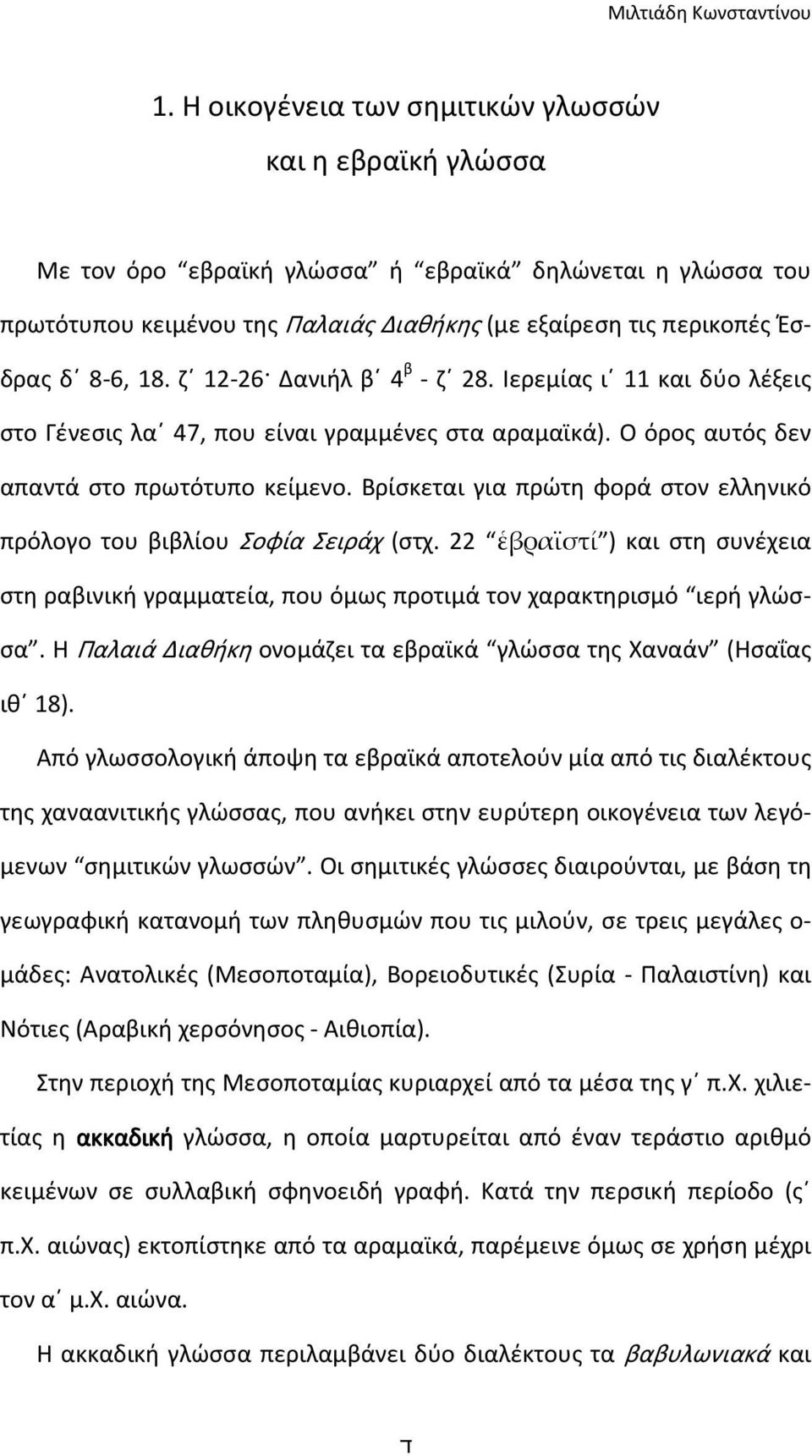 ζ 12-26 Δανιήλ β 4 β - ζ 28. Ιερεμίας ι 11 και δύο λέξεις στο Γένεσις λα 47, που είναι γραμμένες στα αραμαϊκά). Ο όρος αυτός δεν απαντά στο πρωτότυπο κείμενο.