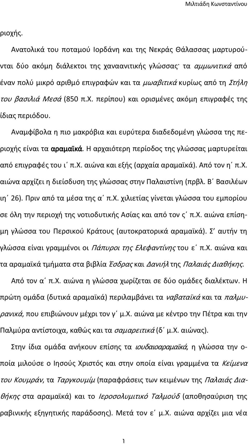 του βασιλιά Μεσά (850 π.χ. περίπου) και ορισμένες ακόμη επιγραφές της ίδιας περιόδου. Αναμφίβολα η πιο μακρόβια και ευρύτερα διαδεδομένη γλώσσα της περιοχής είναι τα αραμαϊκά.
