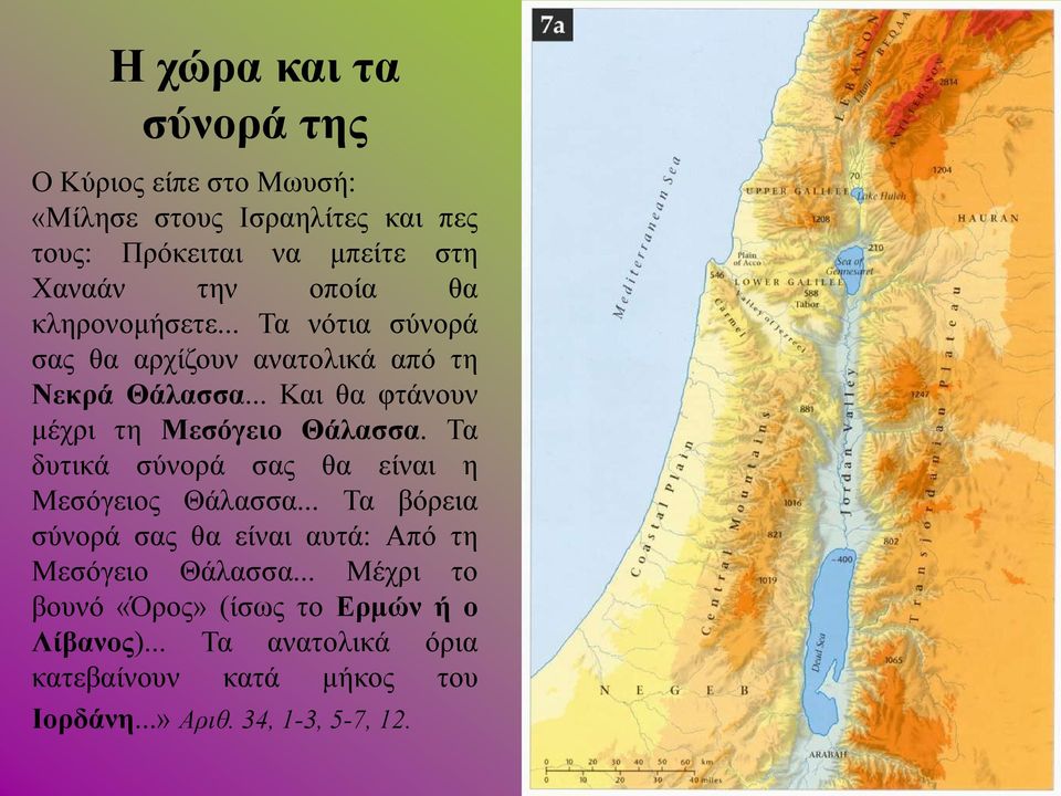 .. Και θα φτάνουν μέχρι τη Μεσόγειο Θάλασσα. Τα δυτικά σύνορά σας θα είναι η Μεσόγειος Θάλασσα.