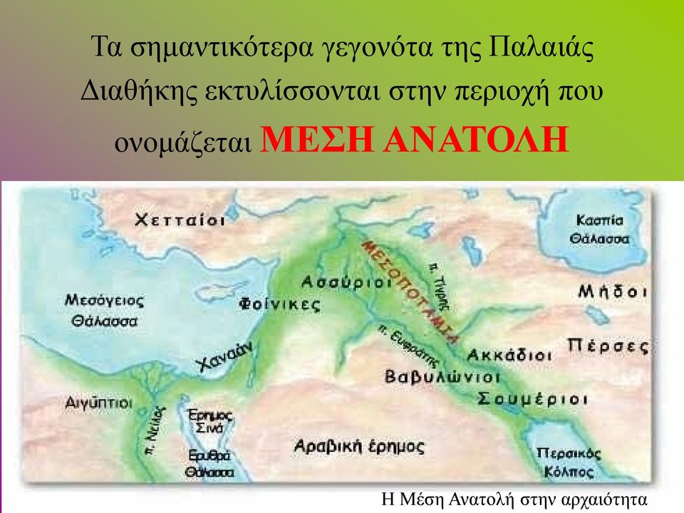 στην περιοχή που ονομάζεται ΜΕΣΗ