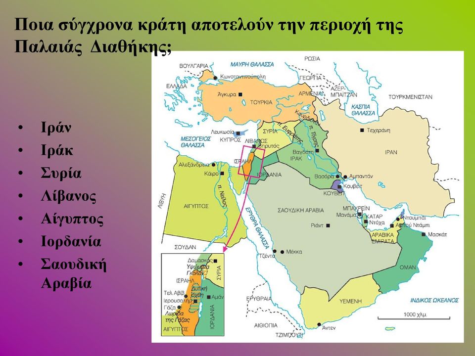 Διαθήκης; Ιράν Ιράκ Συρία