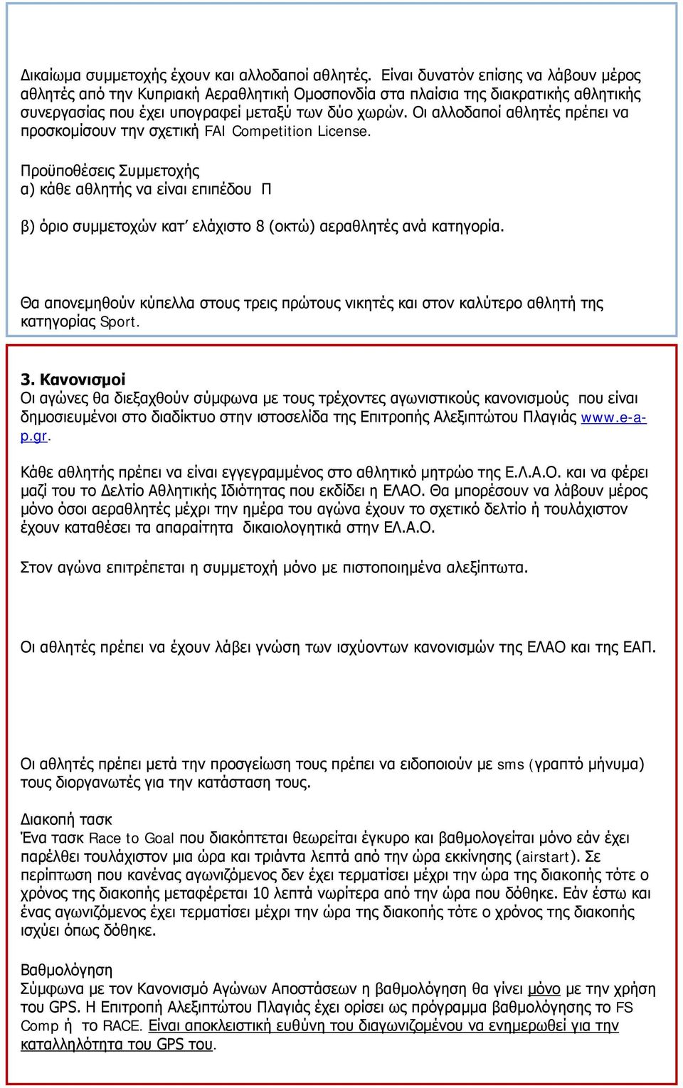 Οι αλλοδαποί αθλητές πρέπει να προσκομίσουν την σχετική FAI Competition License.
