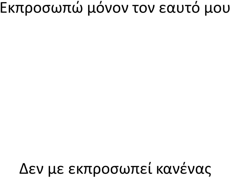 εαυτό μου Δεν