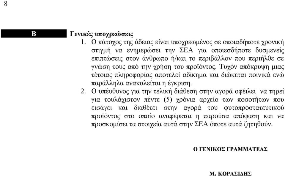 περιήλθε σε γνώση τους από την χρήση του προϊόντος. Τυχόν απόκρυψη μιας τέτοιας πληροφορίας αποτελεί αδίκημα και διώκεται ποινικά ενώ παράλληλα ανακαλείται η έγκριση. 2.