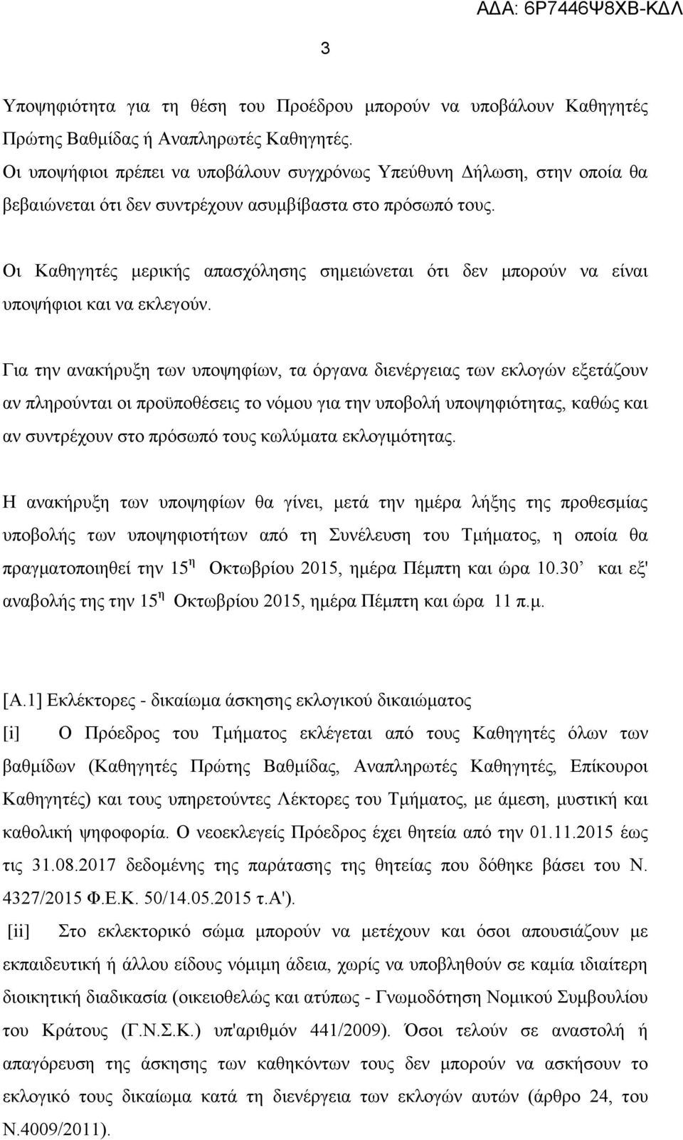 Οι Καθηγητές μερικής απασχόλησης σημειώνεται ότι δεν μπορούν να είναι υποψήφιοι και να εκλεγούν.