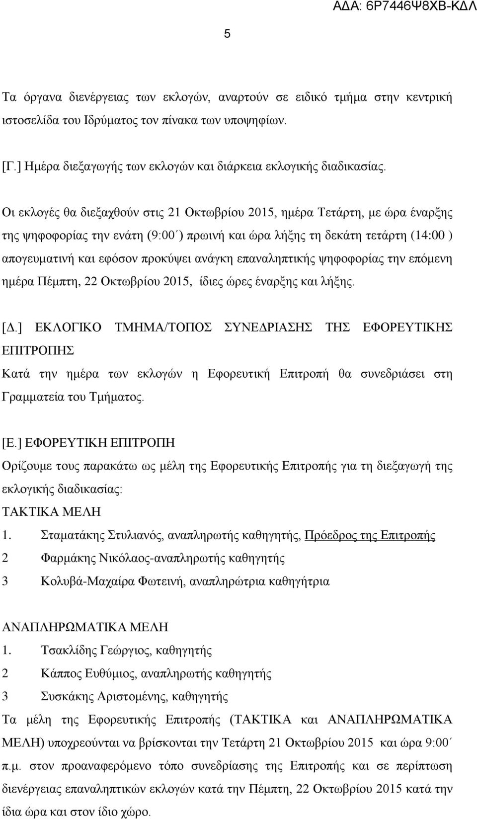 επαναληπτικής ψηφοφορίας την επόμενη ημέρα Πέμπτη, 22 Οκτωβρίου 2015, ίδιες ώρες έναρξης και λήξης. [Δ.